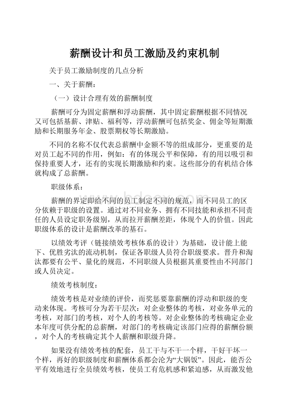 薪酬设计和员工激励及约束机制Word文档下载推荐.docx_第1页