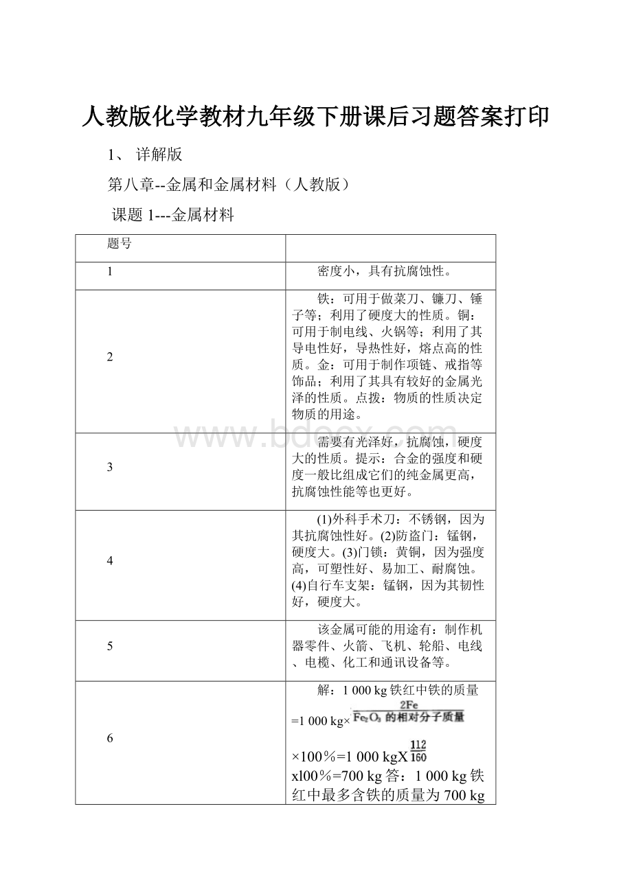 人教版化学教材九年级下册课后习题答案打印Word文件下载.docx