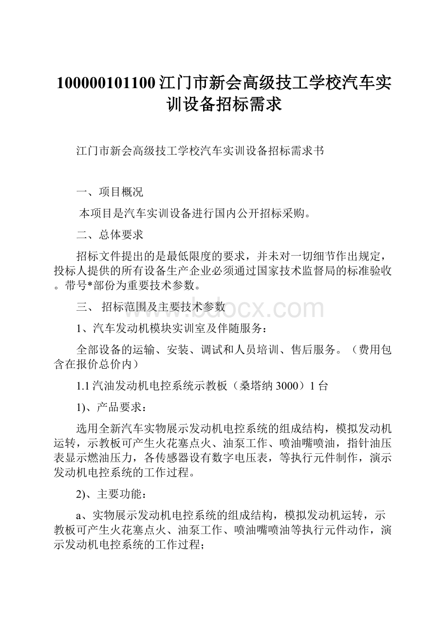 100000101100江门市新会高级技工学校汽车实训设备招标需求.docx_第1页