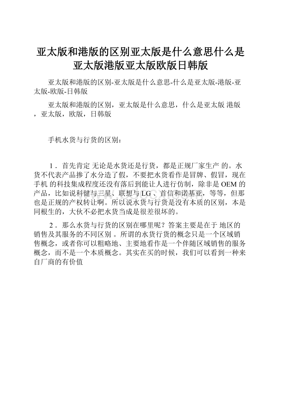 亚太版和港版的区别亚太版是什么意思什么是亚太版港版亚太版欧版日韩版.docx