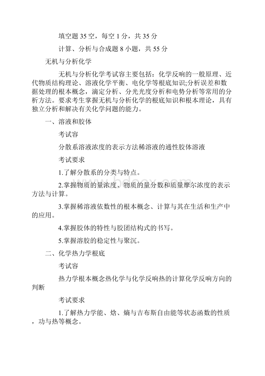 农学统考315化学考研大纲设计.docx_第2页