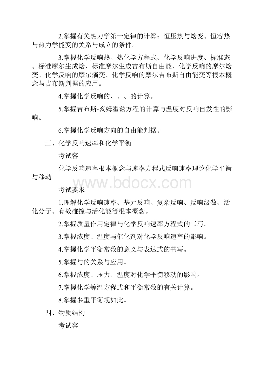 农学统考315化学考研大纲设计.docx_第3页