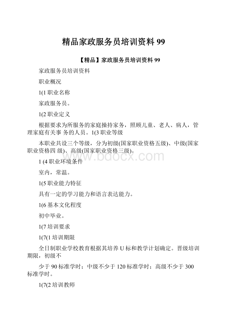 精品家政服务员培训资料99.docx_第1页