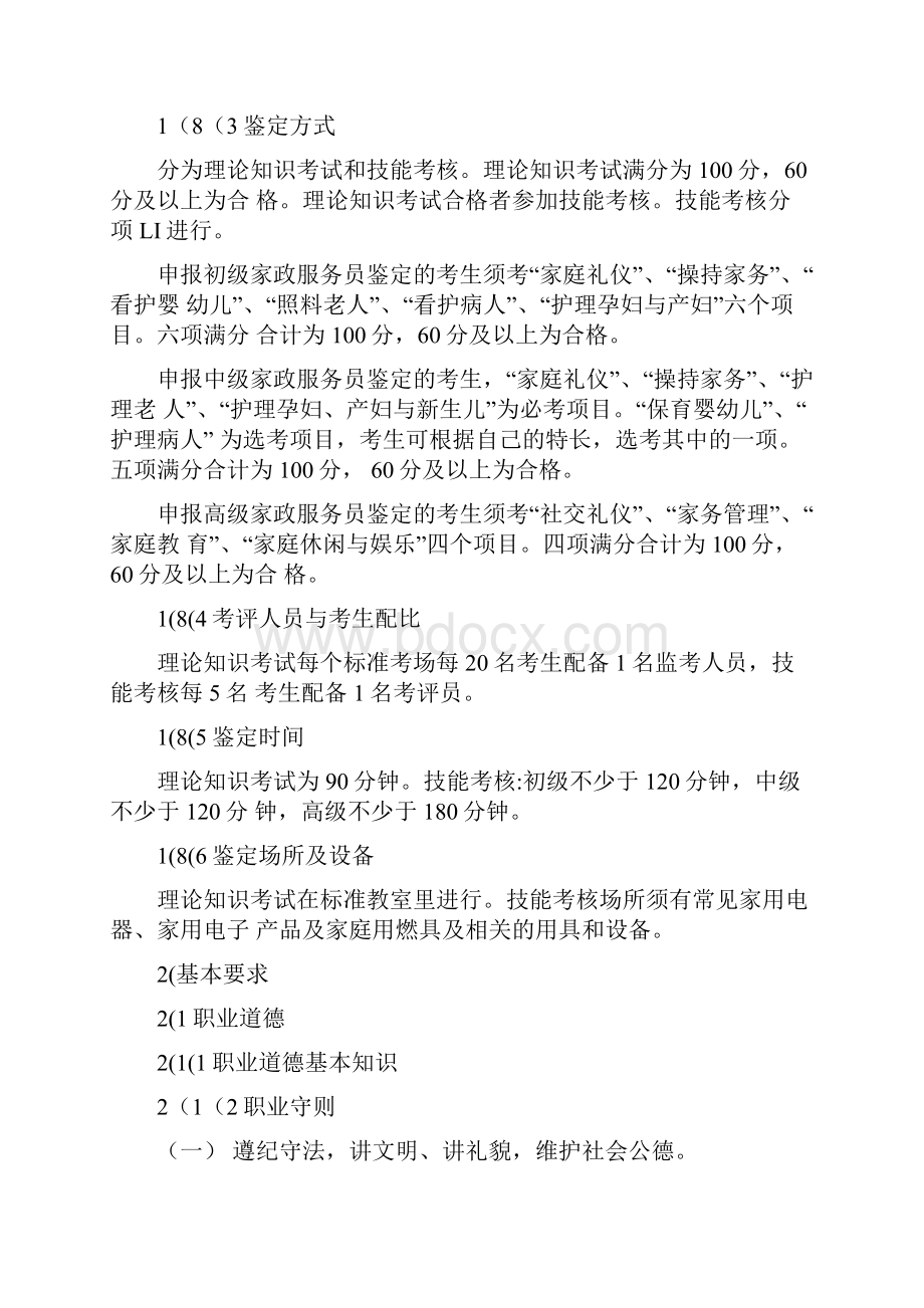 精品家政服务员培训资料99.docx_第3页