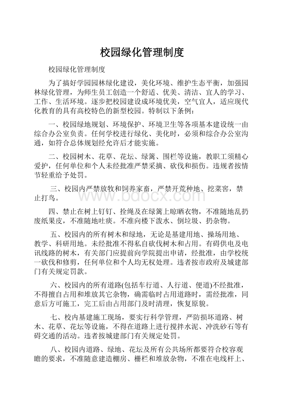 校园绿化管理制度.docx_第1页