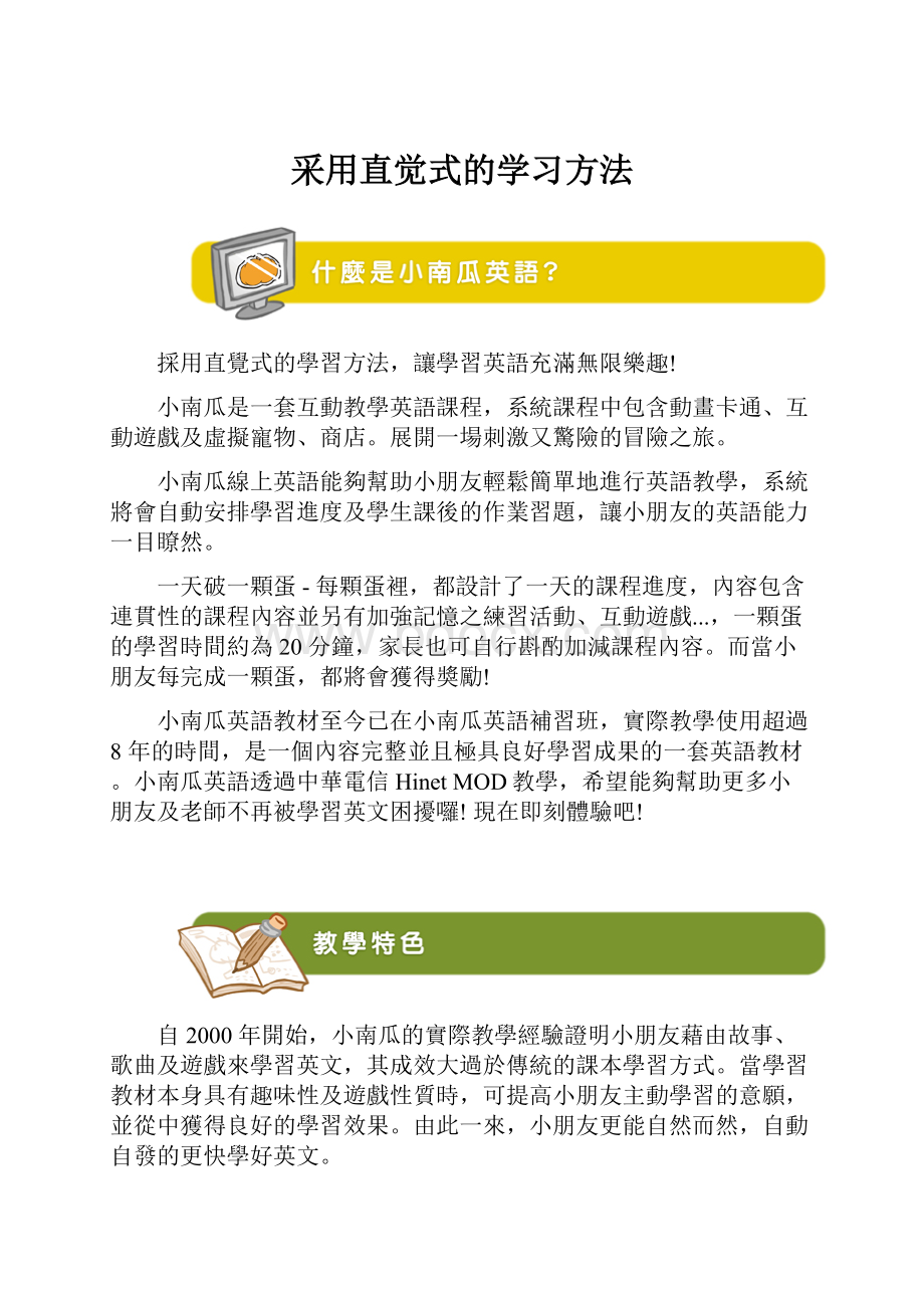 采用直觉式的学习方法Word格式.docx