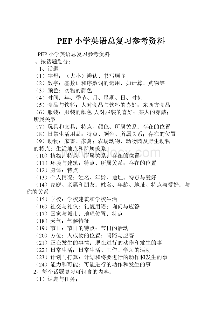 PEP小学英语总复习参考资料.docx