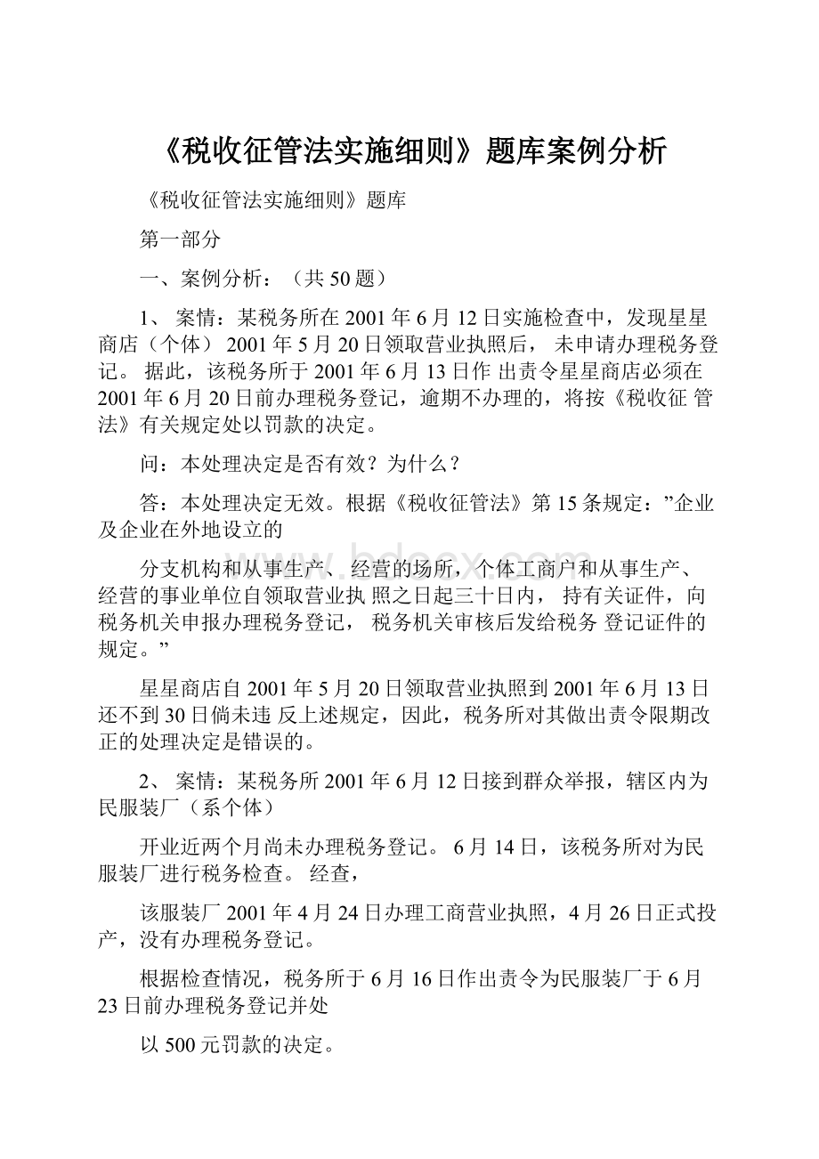 《税收征管法实施细则》题库案例分析.docx