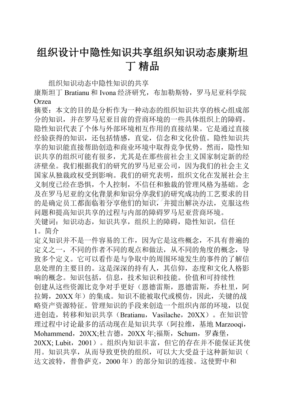 组织设计中隐性知识共享组织知识动态康斯坦丁 精品Word格式.docx