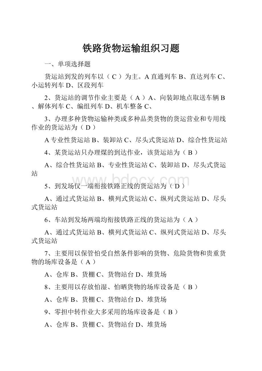 铁路货物运输组织习题.docx_第1页