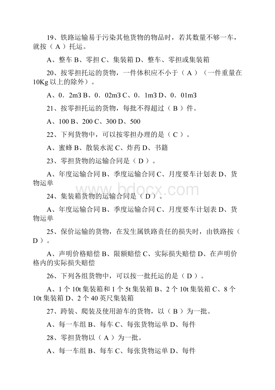 铁路货物运输组织习题.docx_第3页