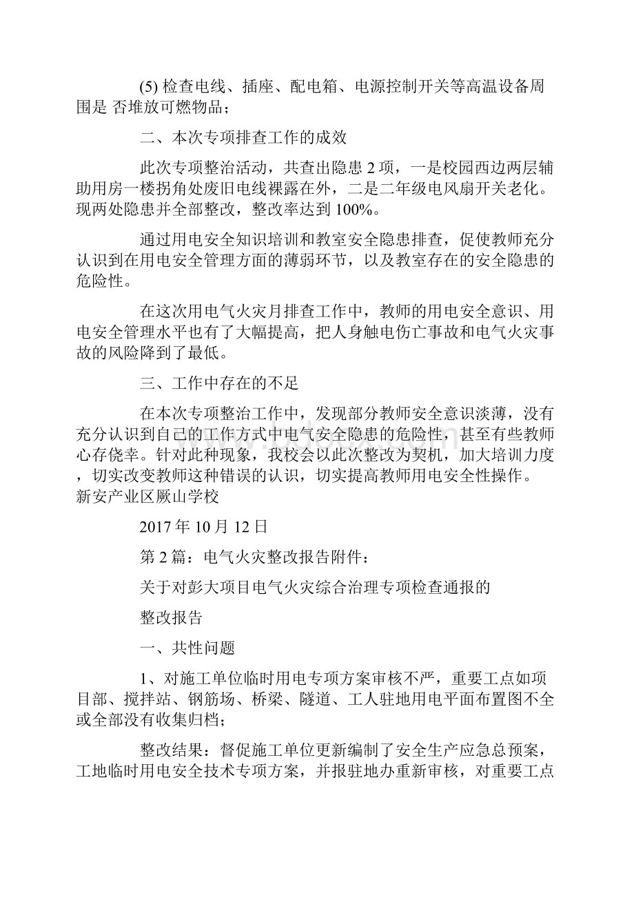 电气火灾自查报告.docx_第2页