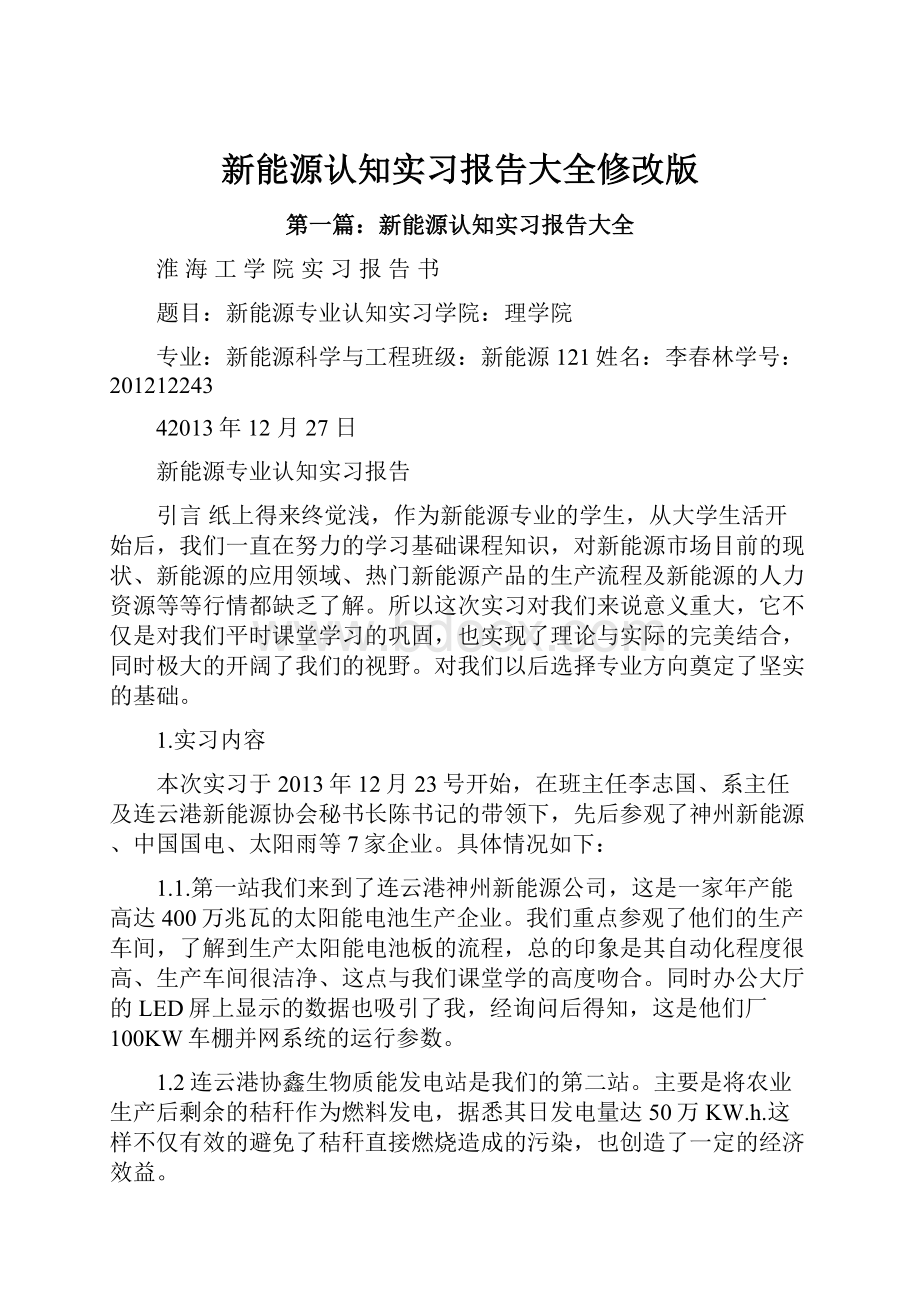 新能源认知实习报告大全修改版.docx