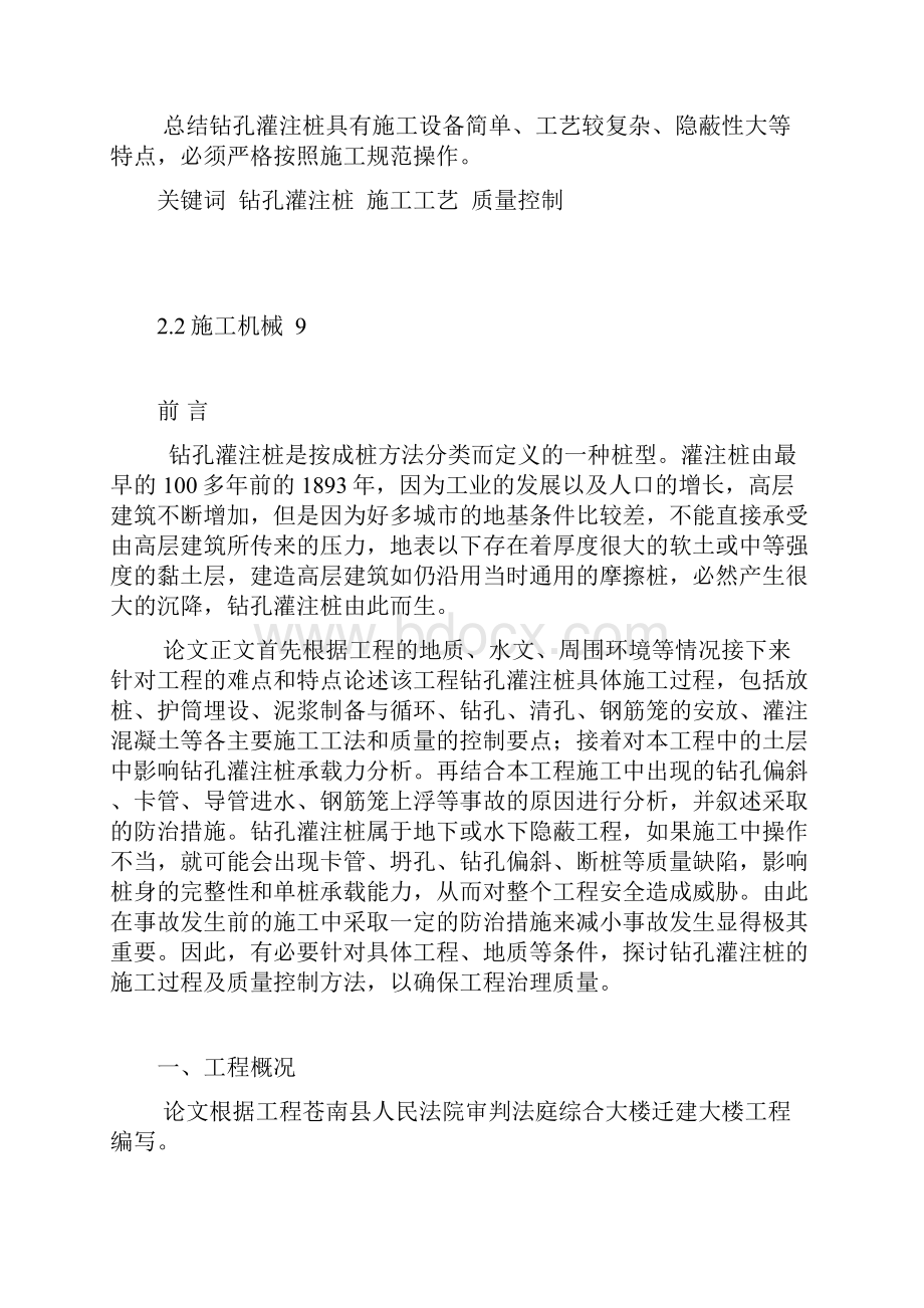 论钻孔灌注桩的施工工艺及质量控制Word格式文档下载.docx_第2页