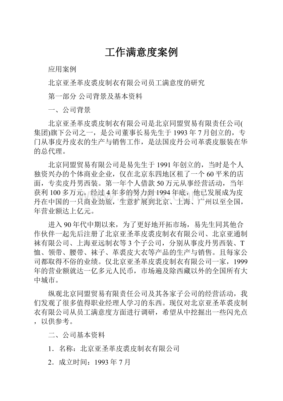 工作满意度案例Word文档下载推荐.docx