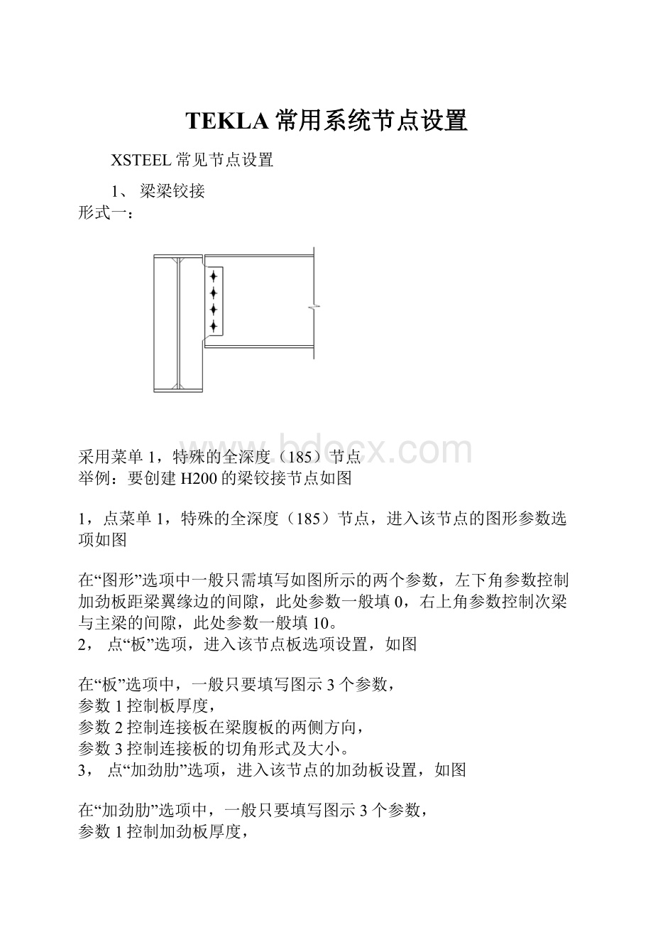 TEKLA常用系统节点设置Word下载.docx