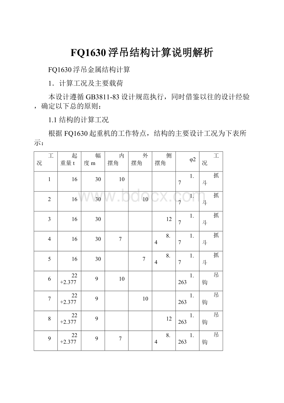 FQ1630浮吊结构计算说明解析.docx_第1页