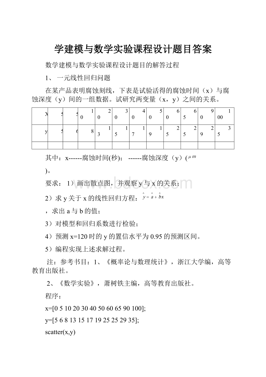 学建模与数学实验课程设计题目答案.docx