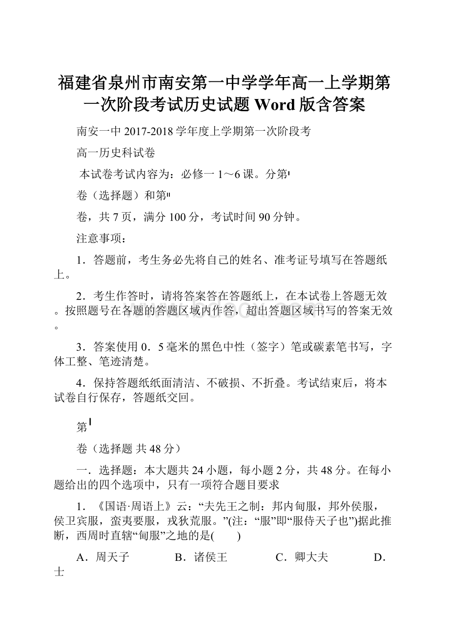 福建省泉州市南安第一中学学年高一上学期第一次阶段考试历史试题 Word版含答案Word文件下载.docx