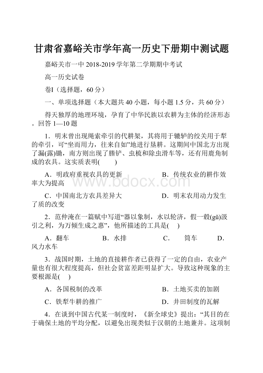 甘肃省嘉峪关市学年高一历史下册期中测试题.docx