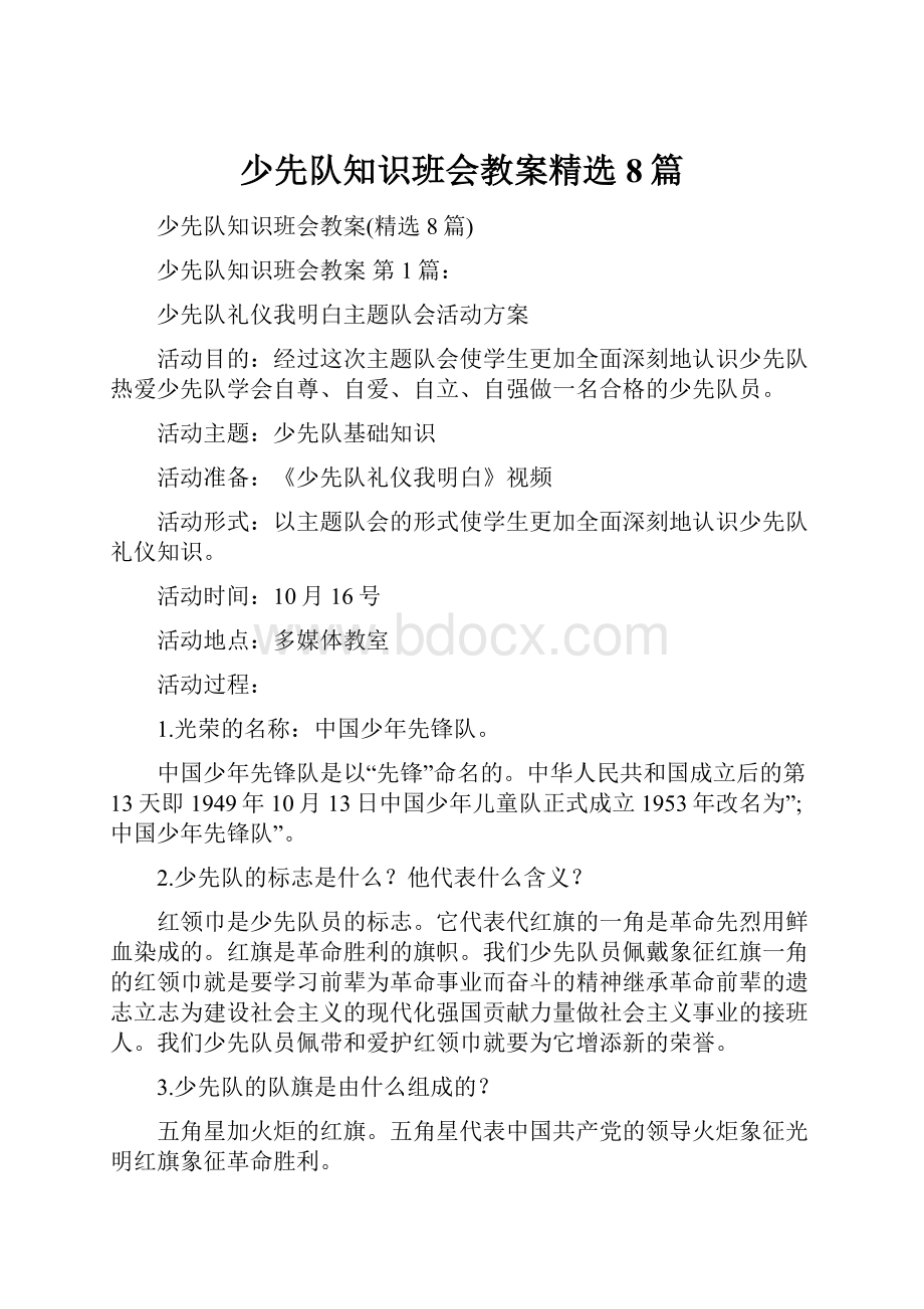 少先队知识班会教案精选8篇.docx_第1页