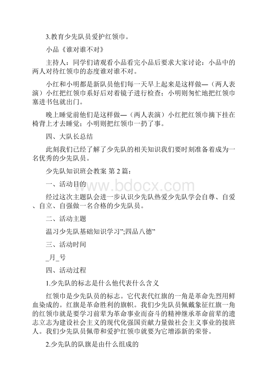 少先队知识班会教案精选8篇.docx_第3页