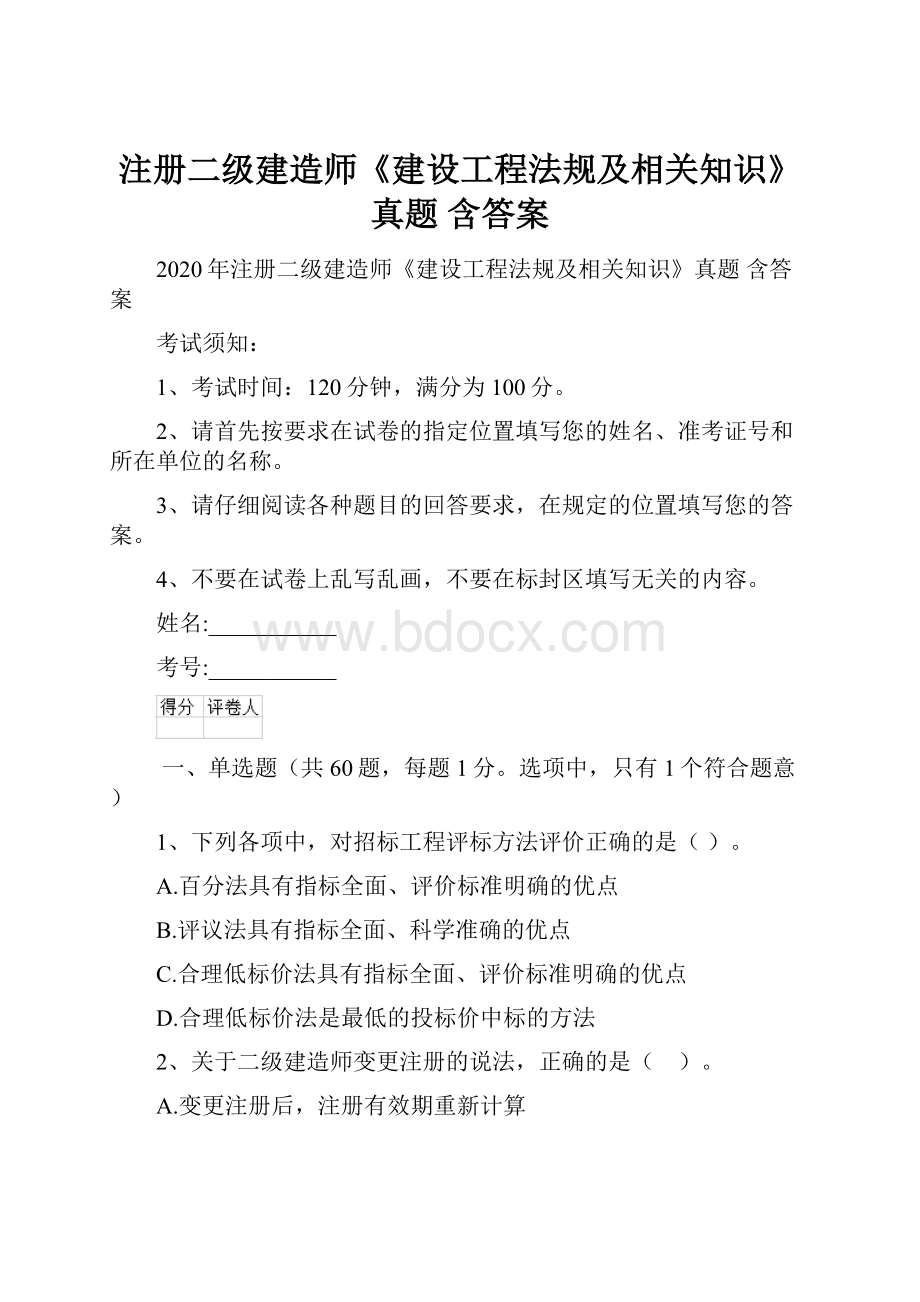 注册二级建造师《建设工程法规及相关知识》真题 含答案Word文档下载推荐.docx