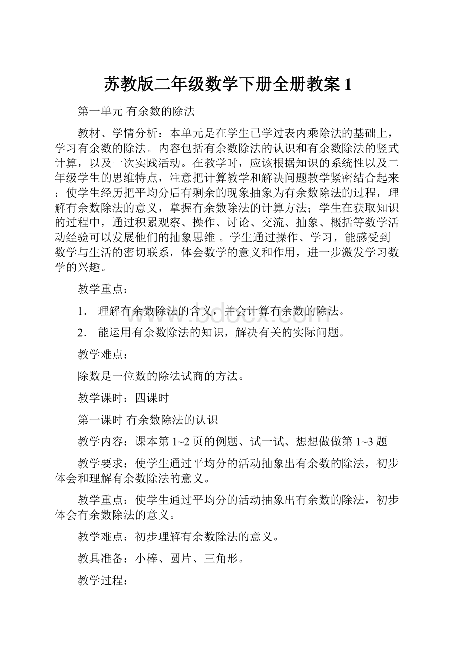 苏教版二年级数学下册全册教案 1.docx