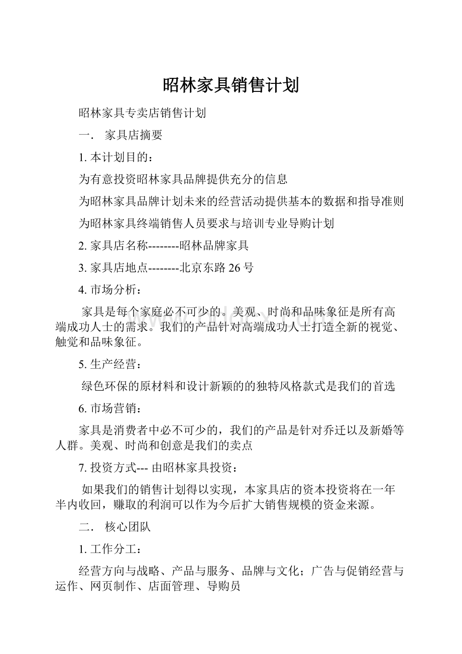 昭林家具销售计划.docx