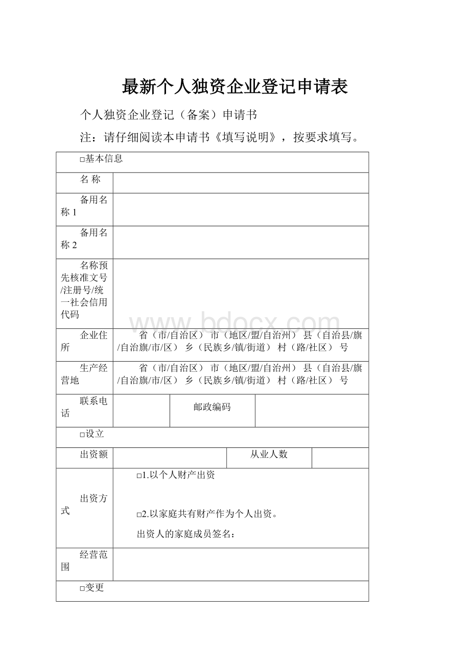 最新个人独资企业登记申请表.docx_第1页