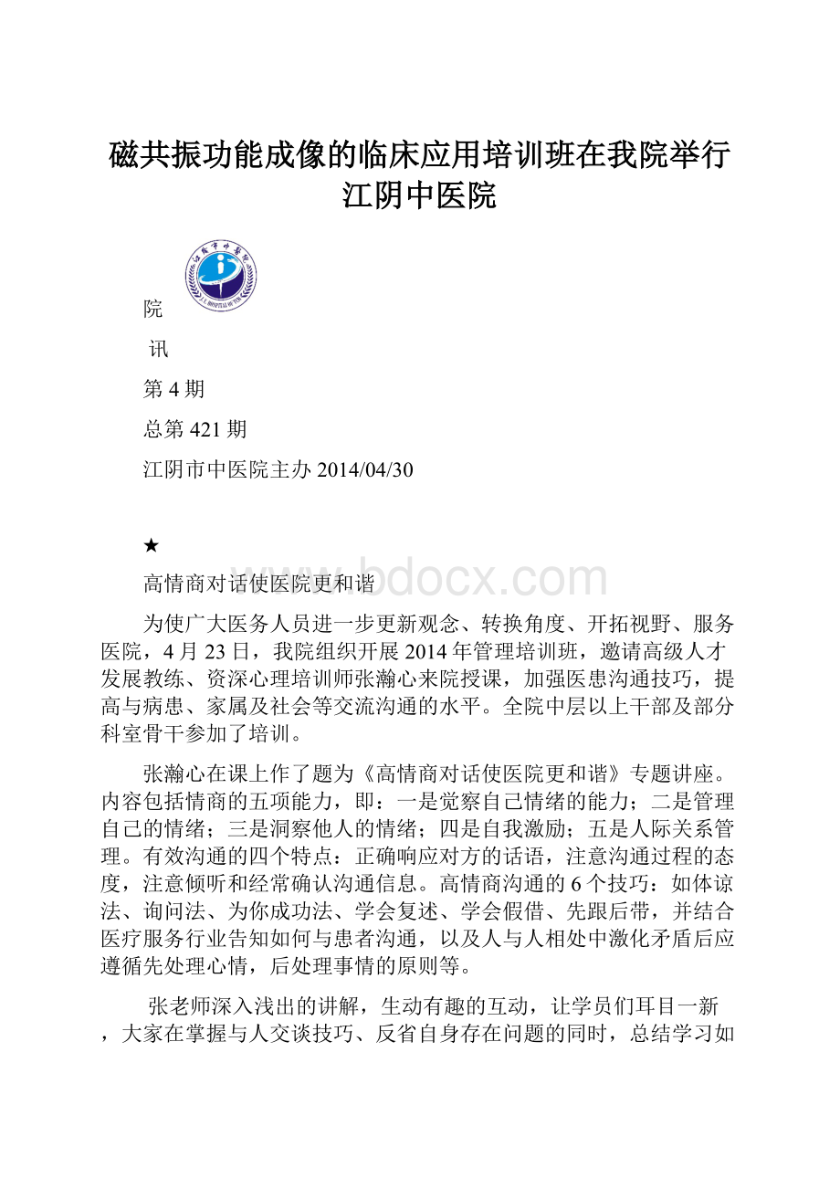 磁共振功能成像的临床应用培训班在我院举行江阴中医院.docx_第1页