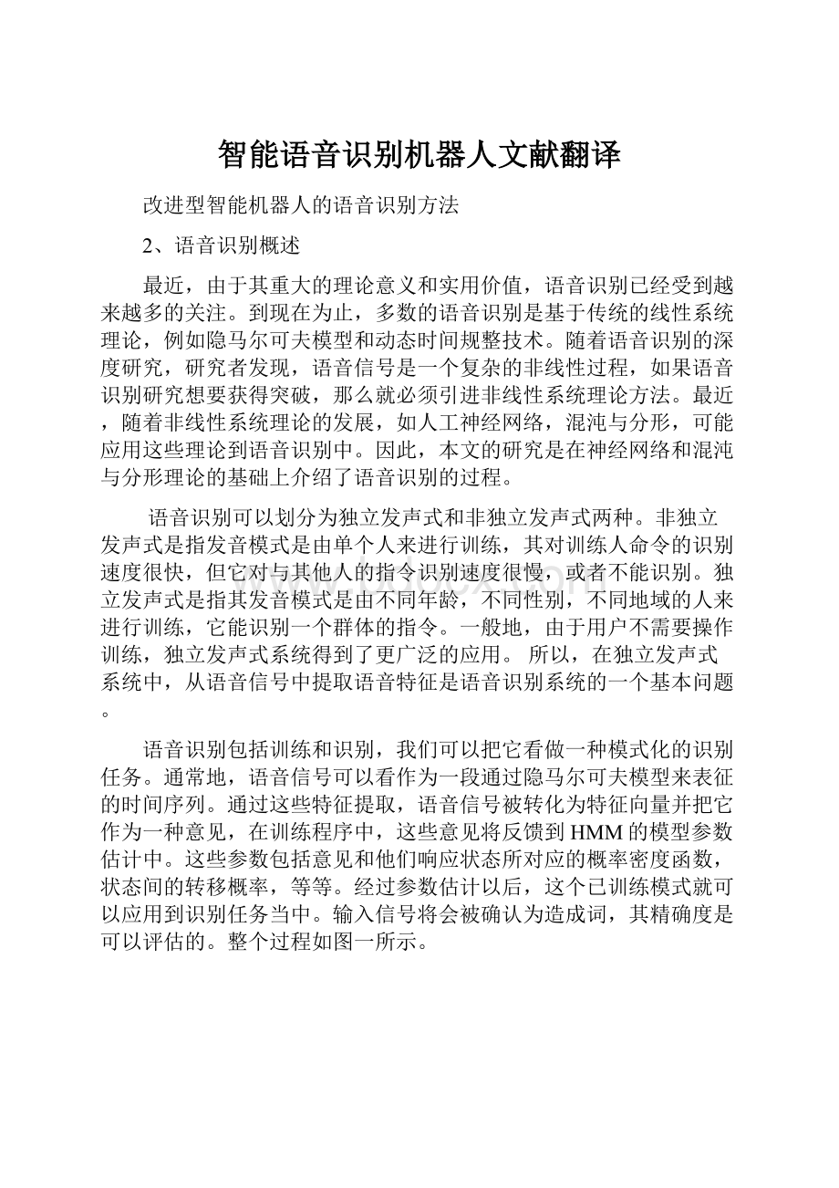 智能语音识别机器人文献翻译.docx