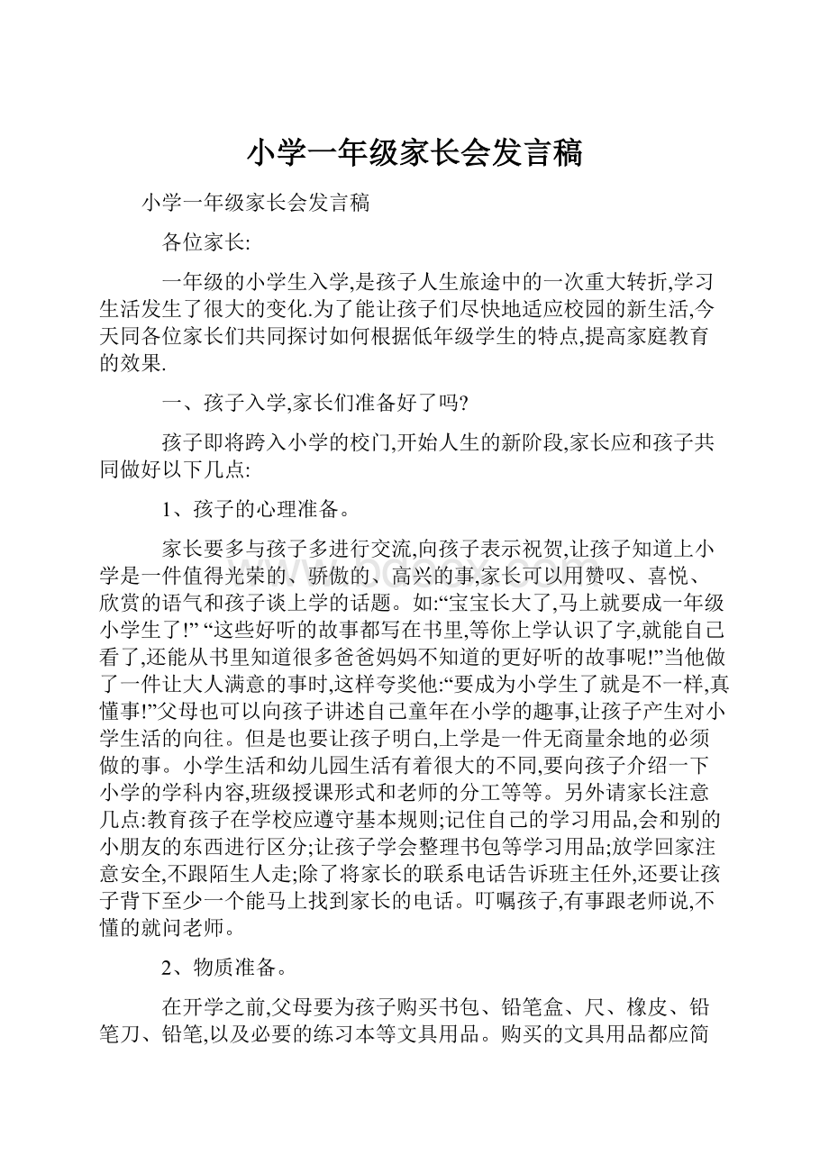 小学一年级家长会发言稿Word格式.docx