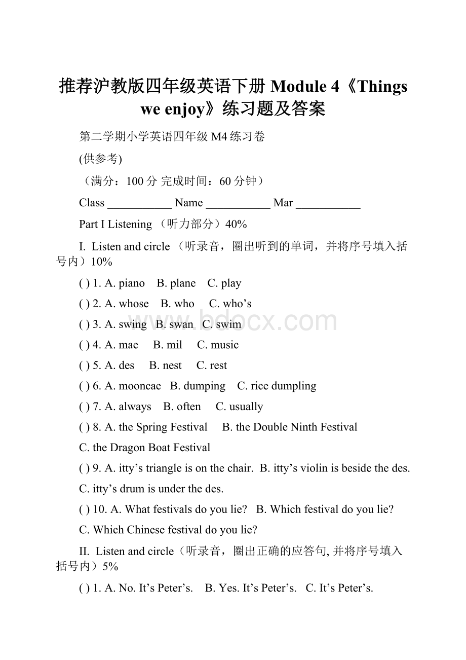 推荐沪教版四年级英语下册Module 4《Things we enjoy》练习题及答案Word文档格式.docx