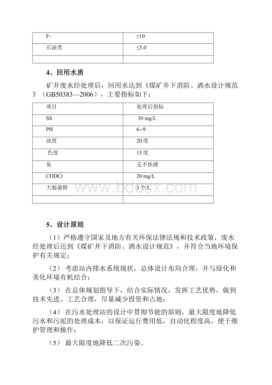 煤矿污水处理工程设计方案.docx_第3页