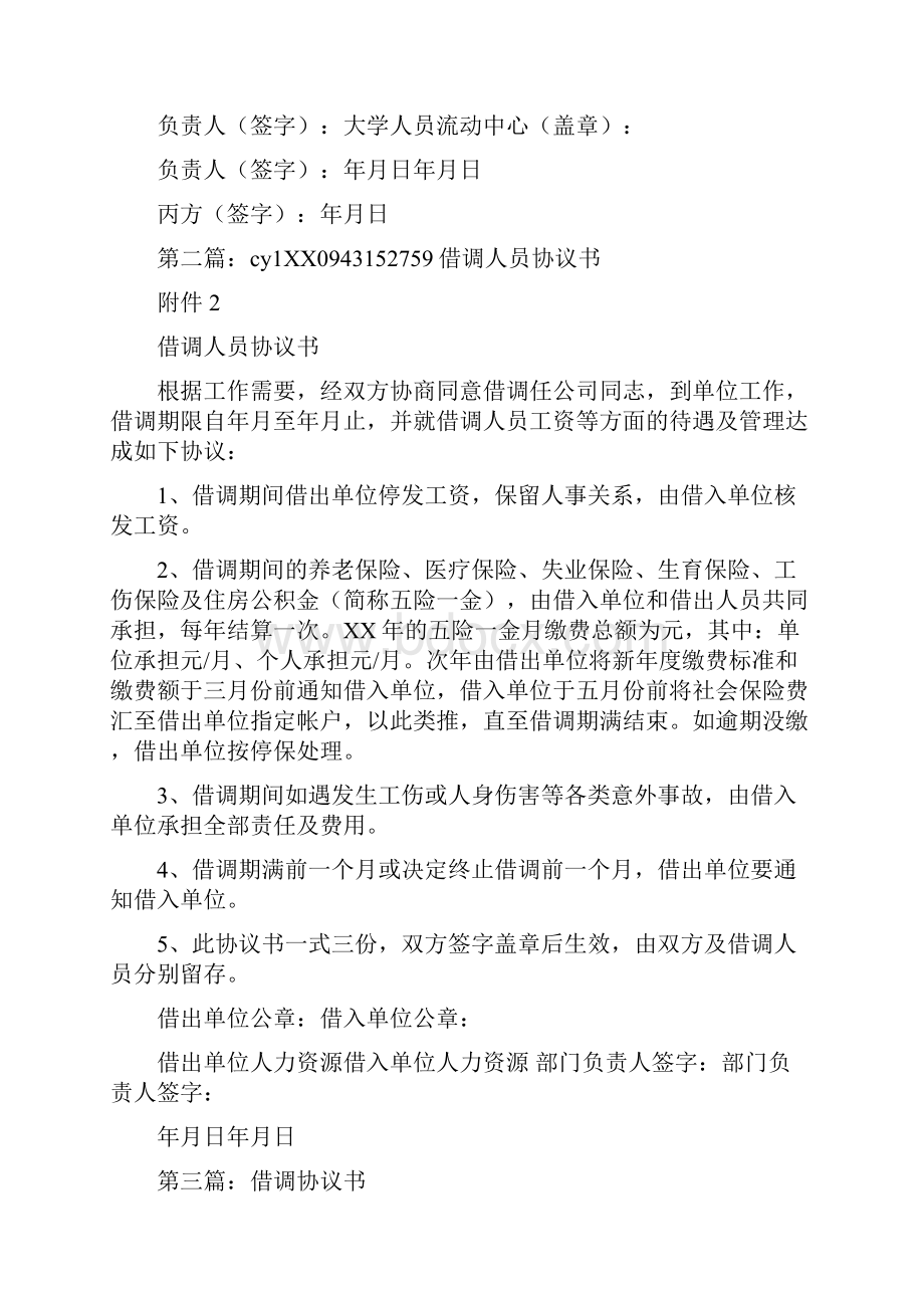 借调人员协议书精选多篇文档格式.docx_第3页