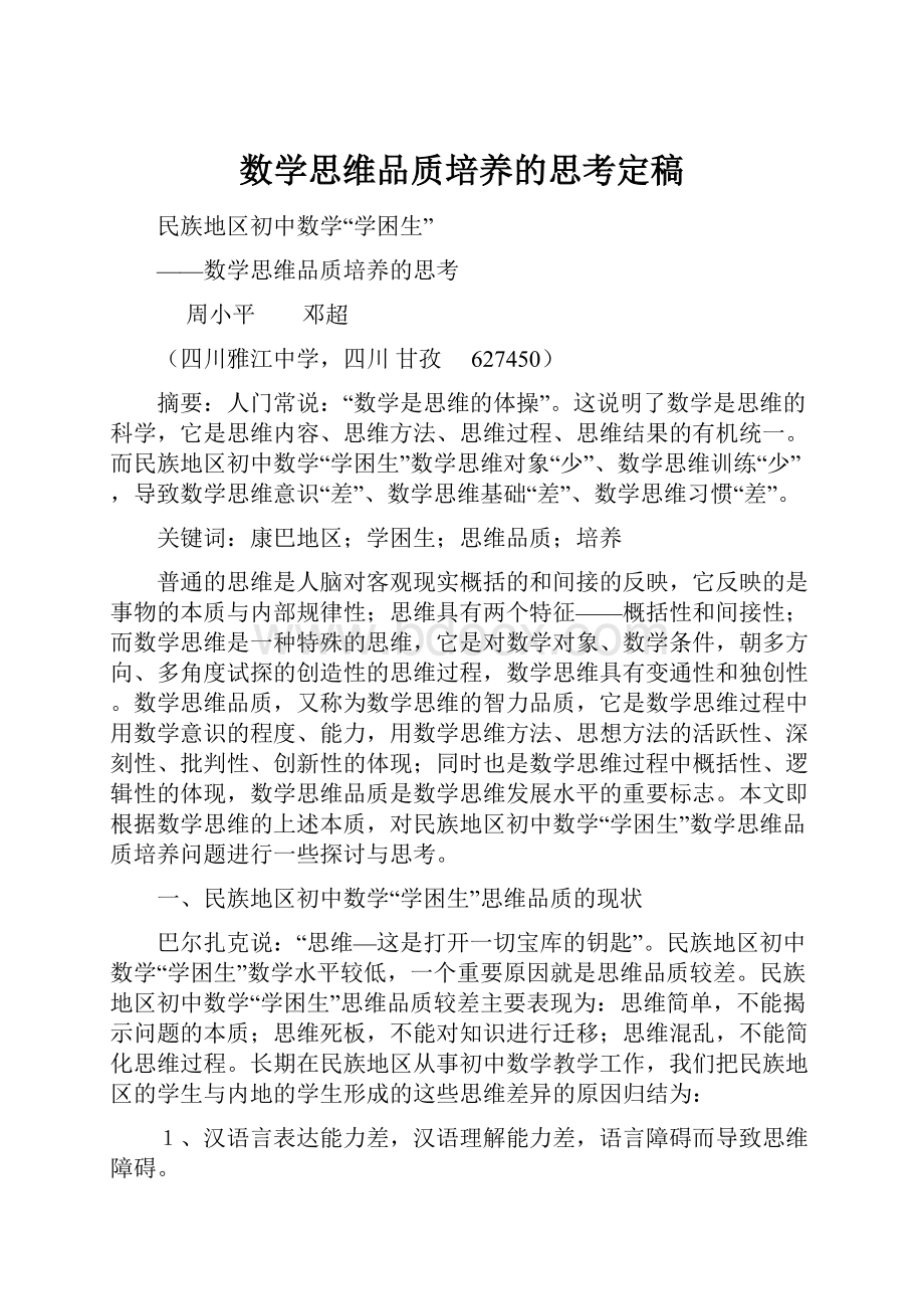 数学思维品质培养的思考定稿Word格式文档下载.docx