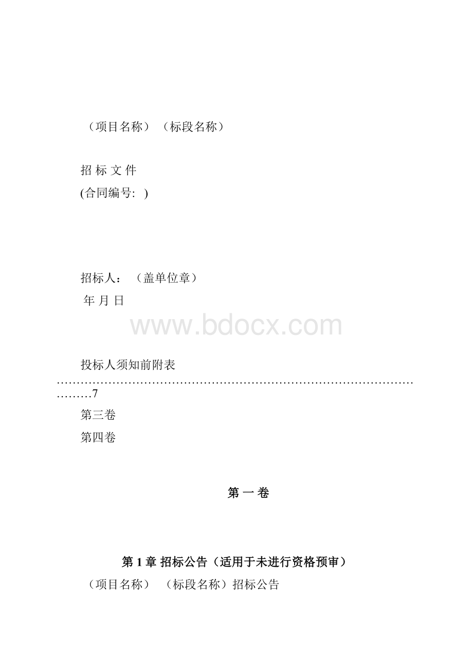 《水利水电工程标准施工招标文件》版word版.docx_第3页