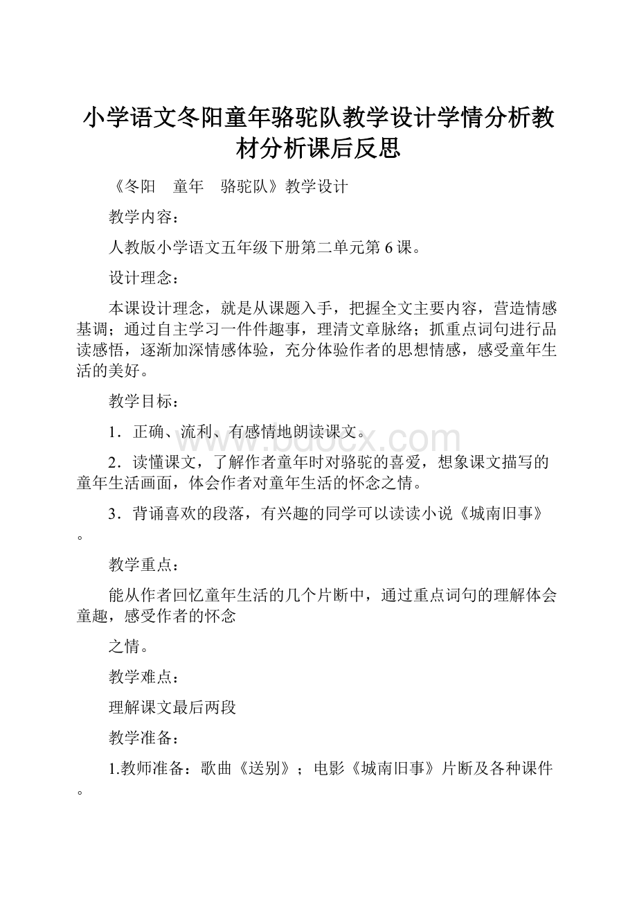 小学语文冬阳童年骆驼队教学设计学情分析教材分析课后反思.docx_第1页