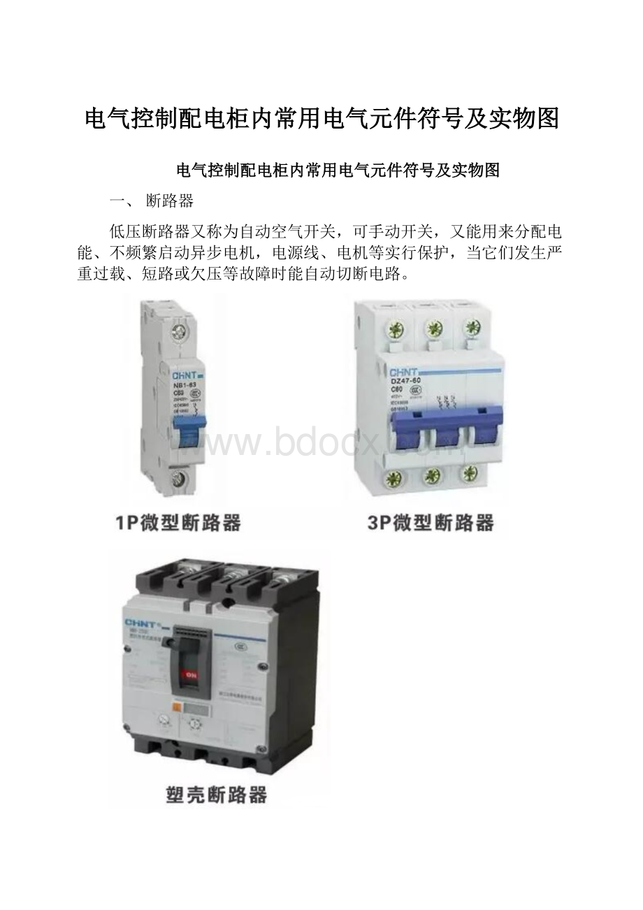 电气控制配电柜内常用电气元件符号及实物图Word文件下载.docx