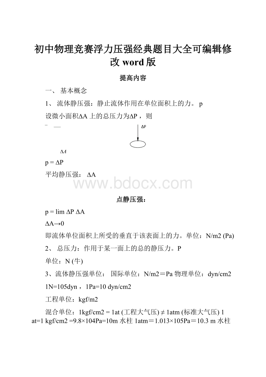 初中物理竞赛浮力压强经典题目大全可编辑修改word版文档格式.docx