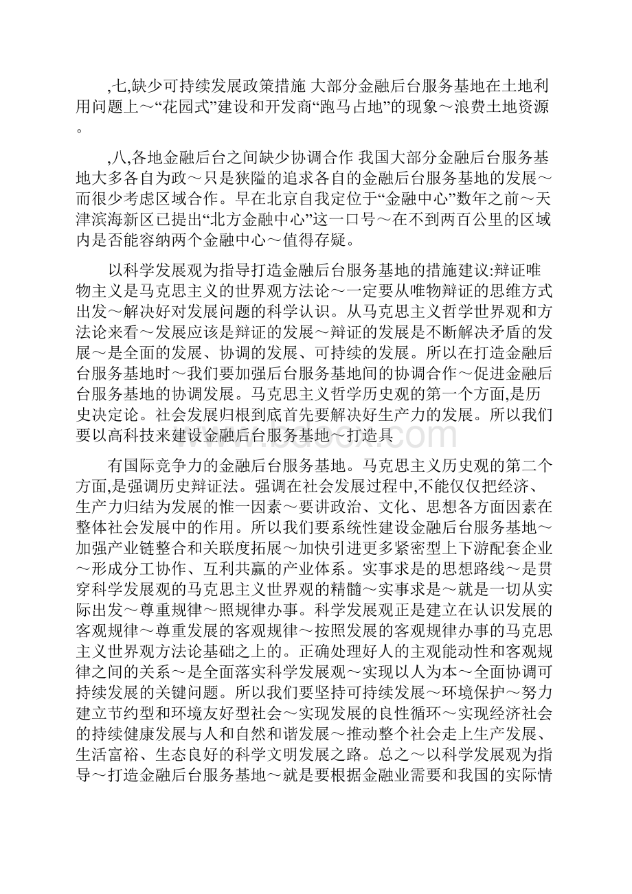 我国当前金融后台服务基地建设中存在的问题Word格式.docx_第3页