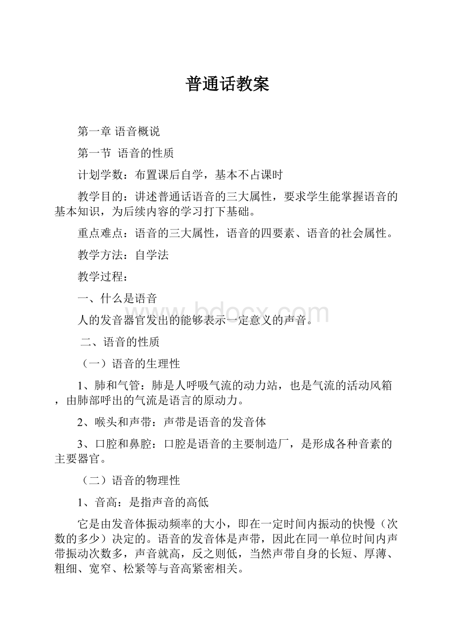 普通话教案Word格式.docx