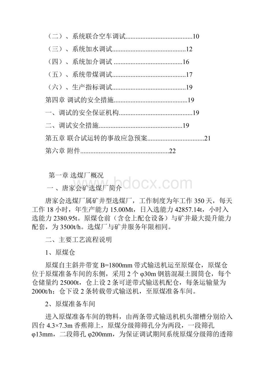 唐家会选煤厂调试大纲0618Word文档格式.docx_第2页