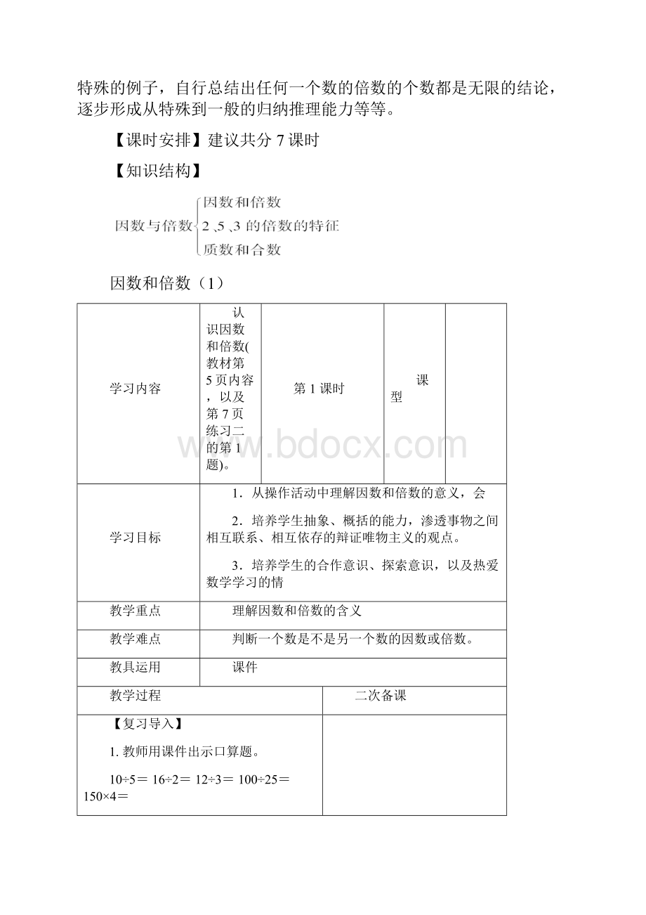 人教版五年级数学下册第二单元因数和倍数教案Word文档格式.docx_第2页