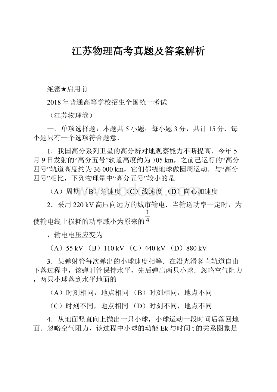 江苏物理高考真题及答案解析.docx