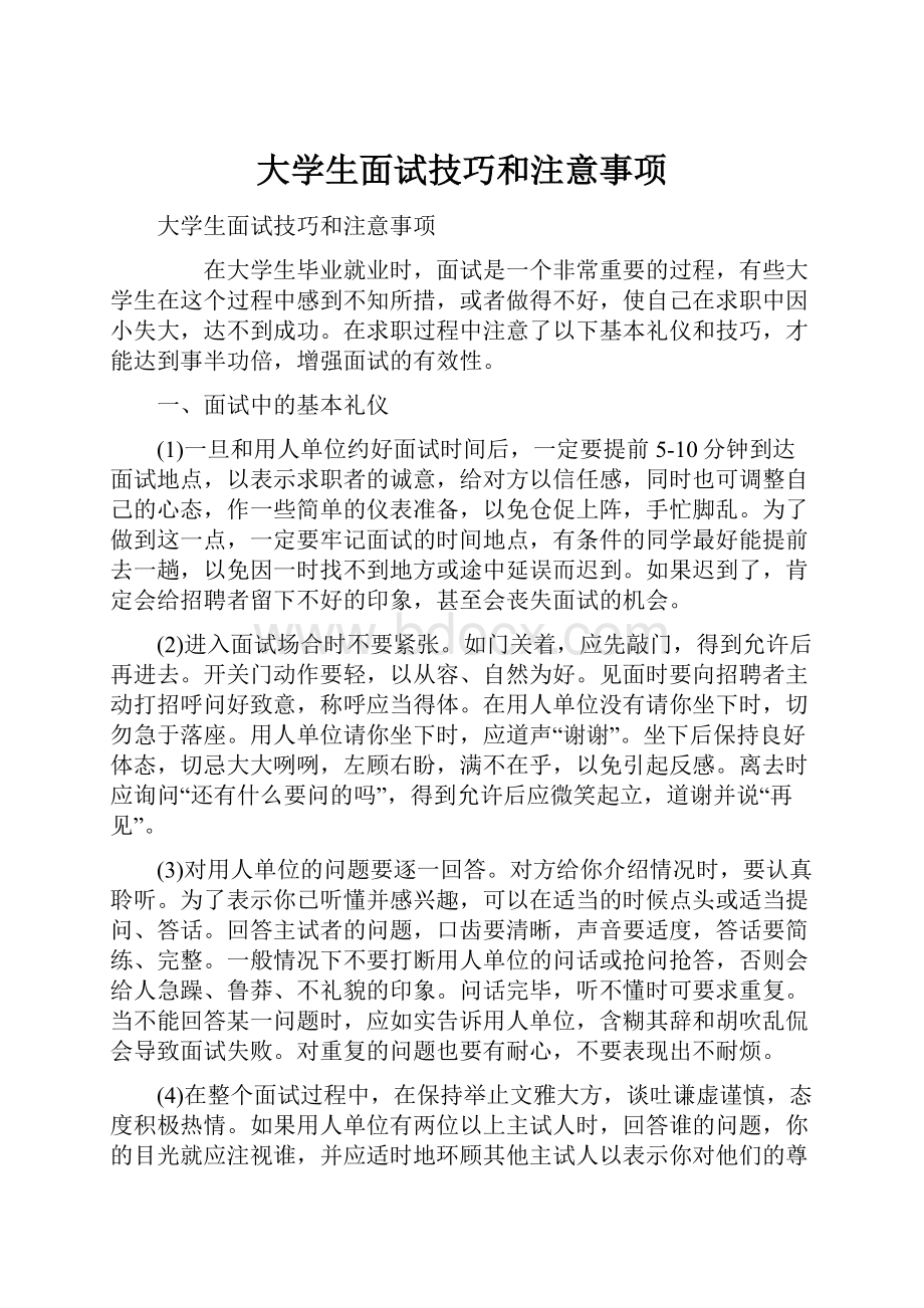 大学生面试技巧和注意事项.docx