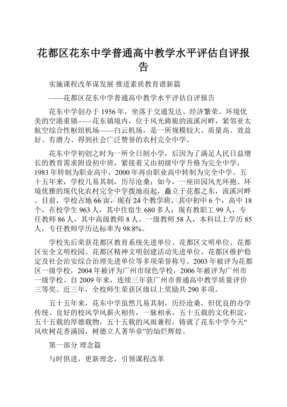 花都区花东中学普通高中教学水平评估自评报告.docx_第1页