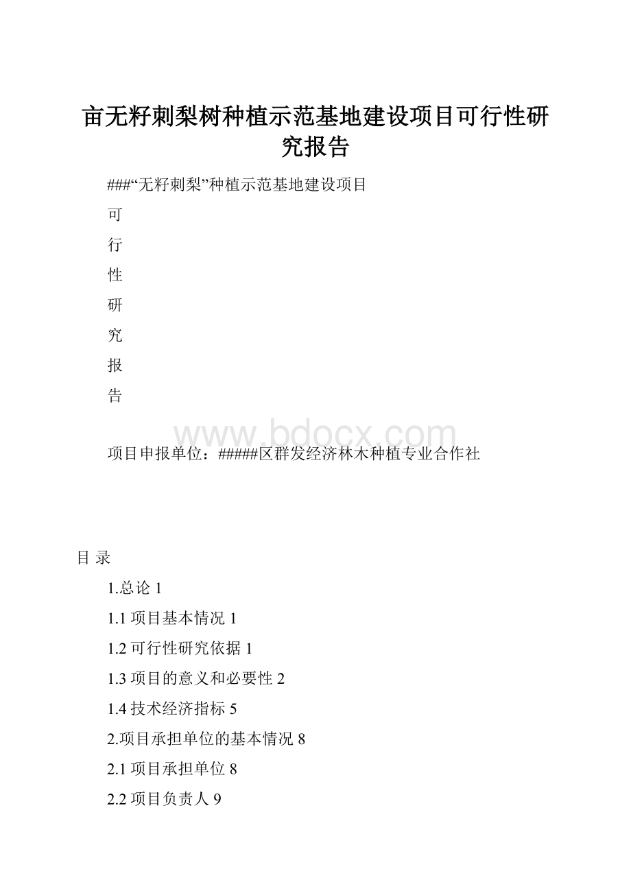 亩无籽刺梨树种植示范基地建设项目可行性研究报告Word文档下载推荐.docx