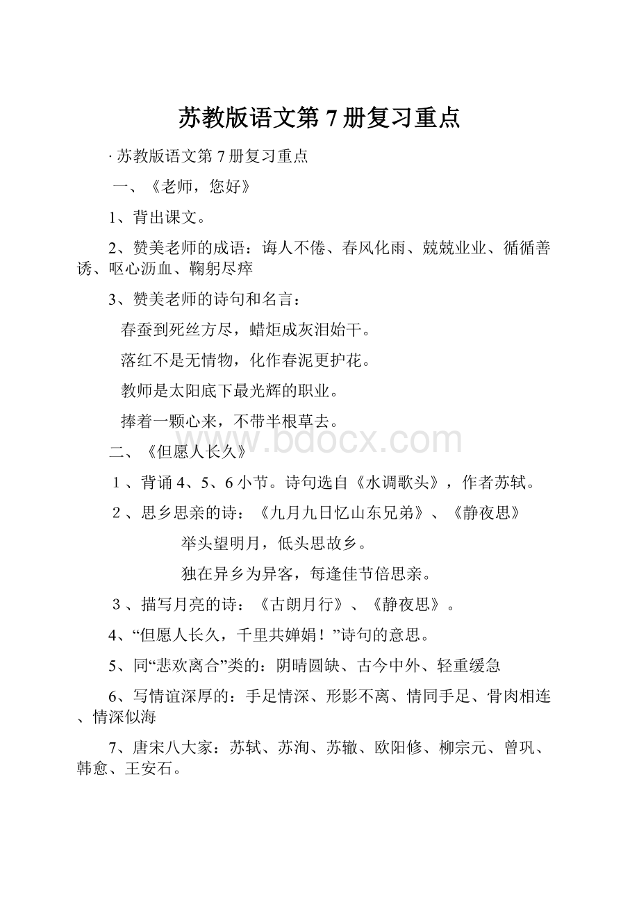 苏教版语文第7册复习重点.docx_第1页